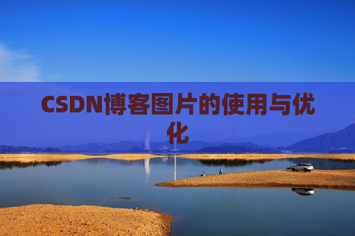 CSDN博客图片的使用与优化
